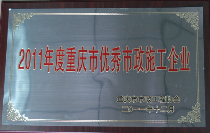 市政一bbin荣获2011年度重庆市优秀市政施工企业